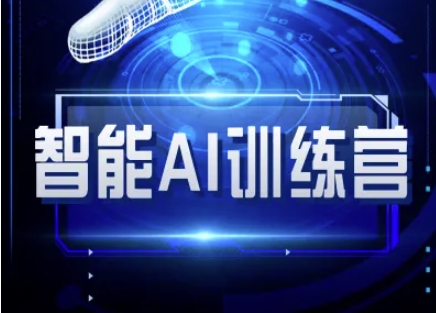 智能AI自媒体训练营-自媒体必看教程-大伟资源网