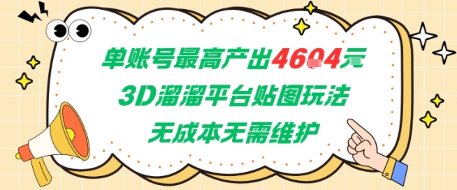 单账号最高产出4604，3D溜溜平台贴图玩法，无成本无需维护，兼职副业最稳项目-大伟资源网