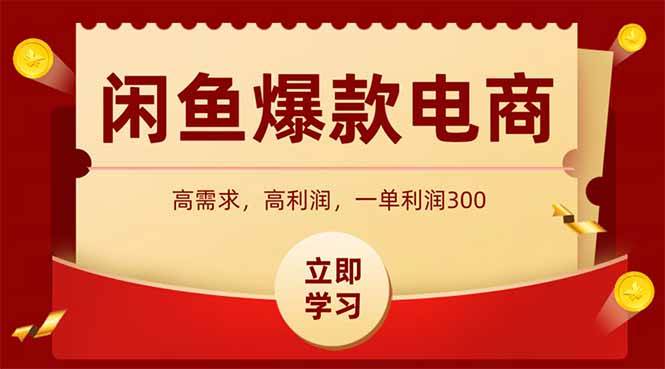 （15422期）闲鱼高利润电商，入门到出单只需3小时，每天利润1000+-大伟资源网