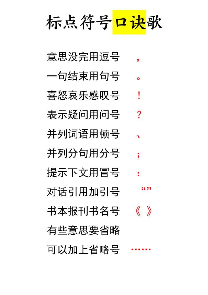 一年级下语文标点符号口诀歌