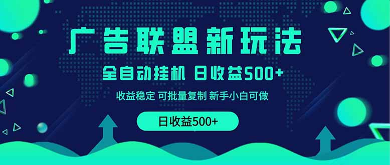 2025全新广告联盟玩法 单机500+课程实操分享 小白可无脑操作-大伟资源网