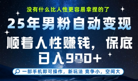 没什么比顺着人性挣钱更简单的了，男粉全自动变现，保底日入9张+【揭秘】-大伟资源网