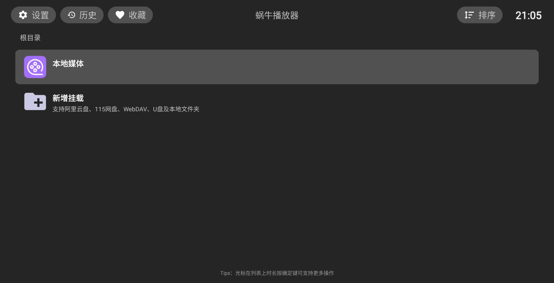 图片[2]-蜗牛播放器 v1.0.8 支持阿里云盘、115网盘、WebDAV、U盘及本地文件夹-松子软件
