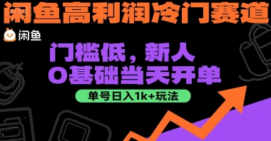 闲鱼高利润冷门赛道：门槛低，新人0基础当天开单，单号日入1k+玩法【揭秘】-大伟资源网