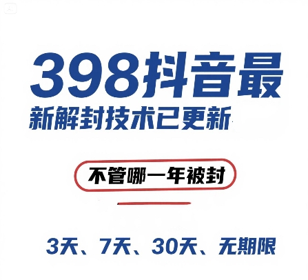 （15089期）外面在卖398的抖音最新解封技术，禁言的不管哪一年被封，3天，7天，30天，无期限的都可以-大伟资源网