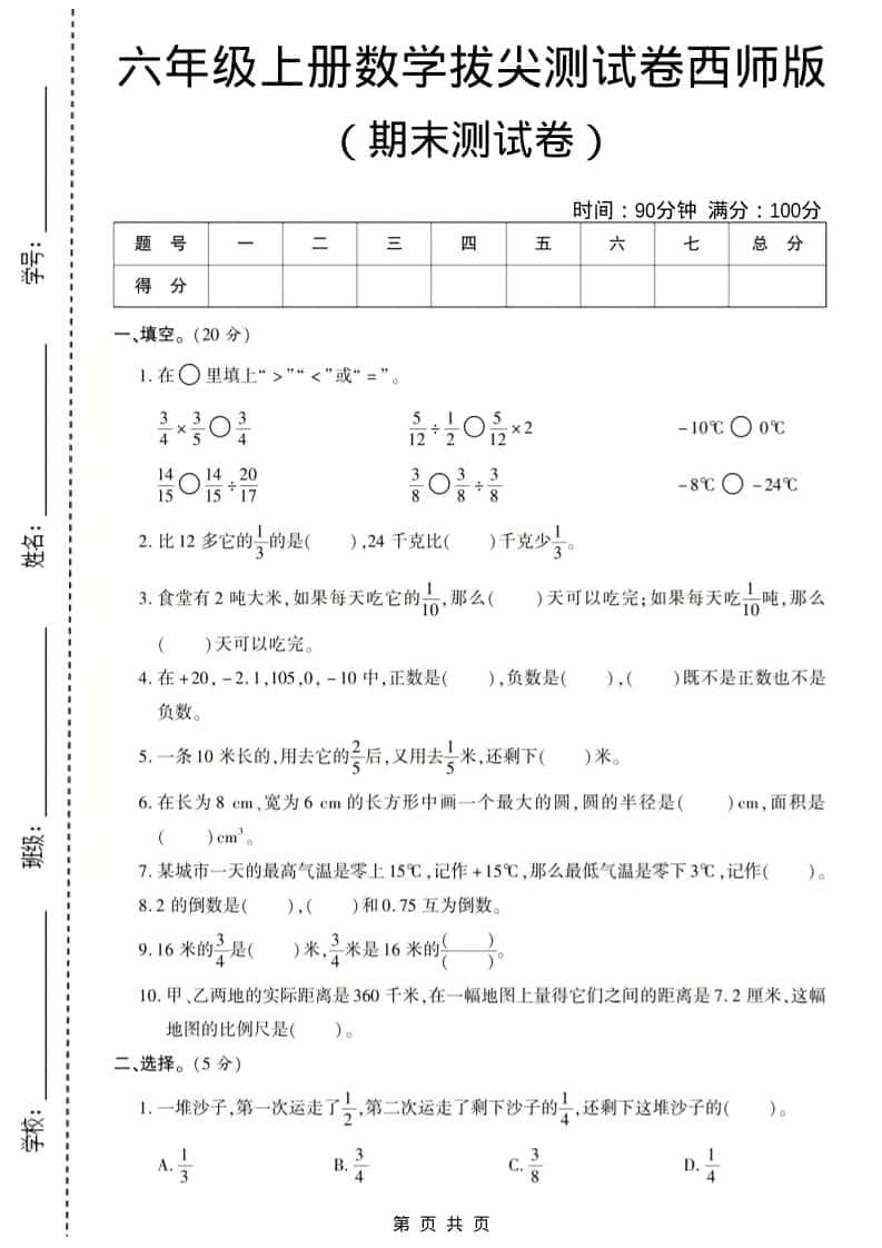 六年级上数学期末测试卷8《西师版》-大伟资源网