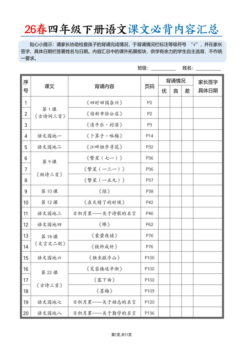 26春四下语文课文必背内容汇总（11页）-大伟资源网