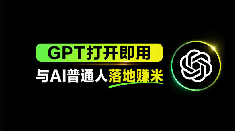 AI工具与变现，AI对于普通人怎么落地与收益-大伟资源网