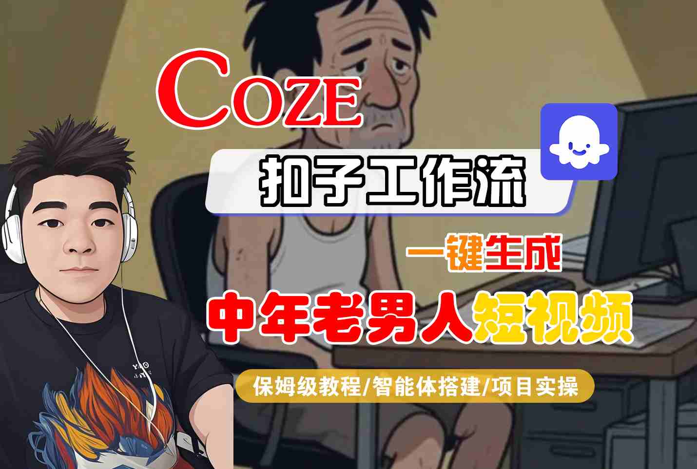 COZE扣子工作流一键生成中年老男人短视频，保姆级教程-智能体搭建-项目实操-大伟资源网