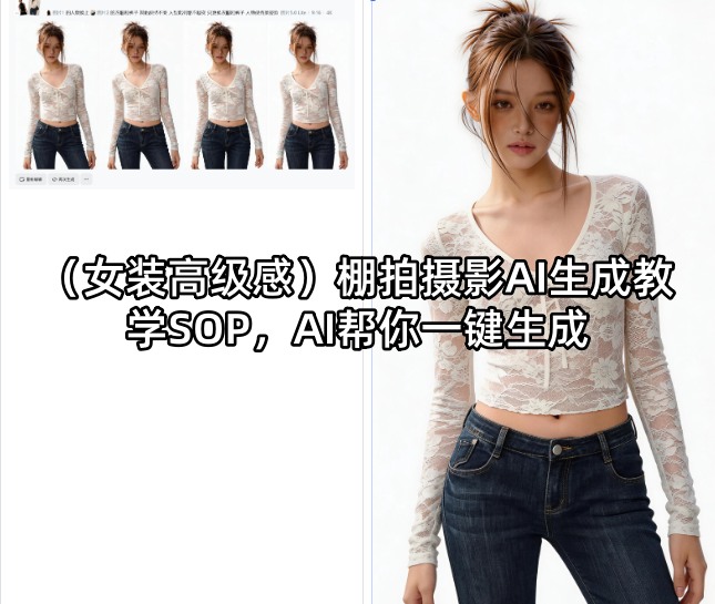 (女装高级感)棚拍摄影AI生成教学SOP，AI帮你一键生成-大伟资源网