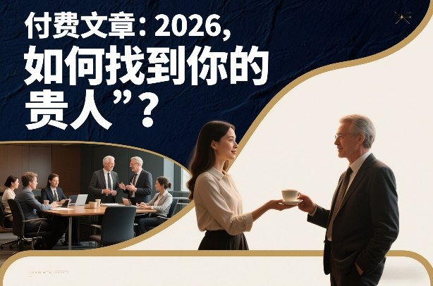 付费文章：2026，如何找到你的“贵人”？-大伟资源网