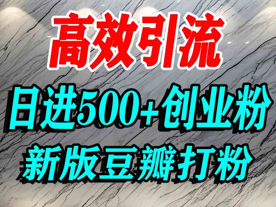 豆瓣打精准创业粉，老平台有老平台优势，努力做日进500+流量不是问题-大伟资源网