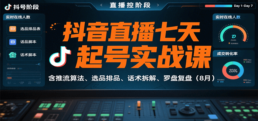 抖音直播七天起号实战课：含推流算法、选品排品、话术拆解、罗盘复盘（8月）-大伟资源网