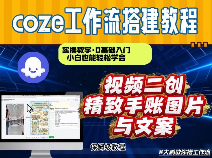 通过Coze工作流，抖音视频一键二创，内容转图片，实操教学，小白也可以学会，搭建自己的AI智能体-大伟资源网