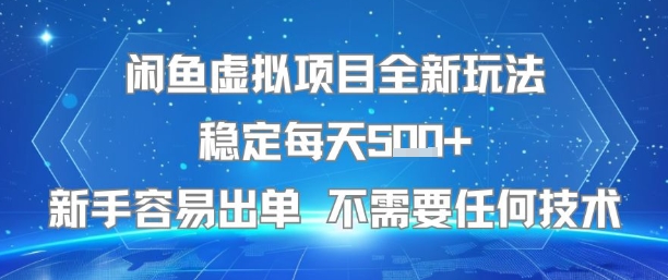 闲鱼虚拟项目全新玩法稳定每天5张+新手容易出单 不需要任何技术-大伟资源网