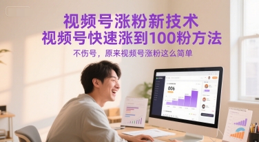 视频号涨粉新技术，视频号快速涨到100粉方法，不伤号，原来视频号涨粉这么简单-大伟资源网