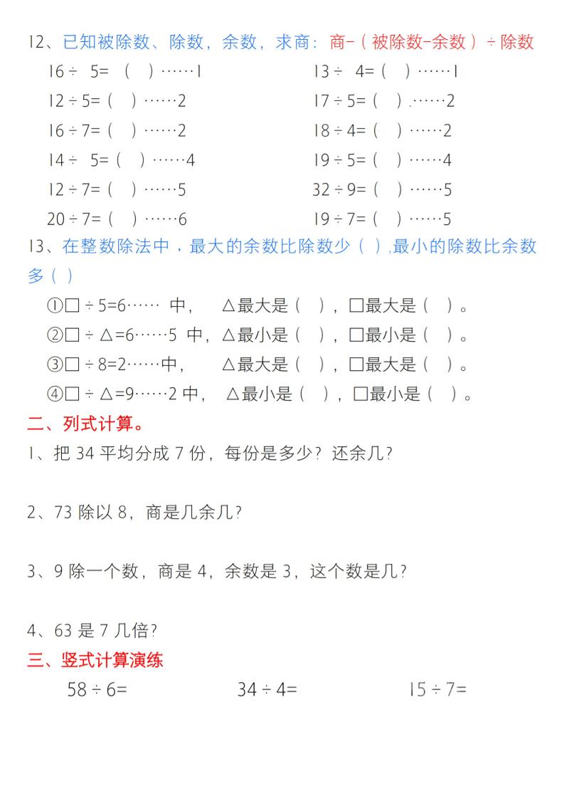 二年级下数学有余数的除法综合提升练习-大伟资源网