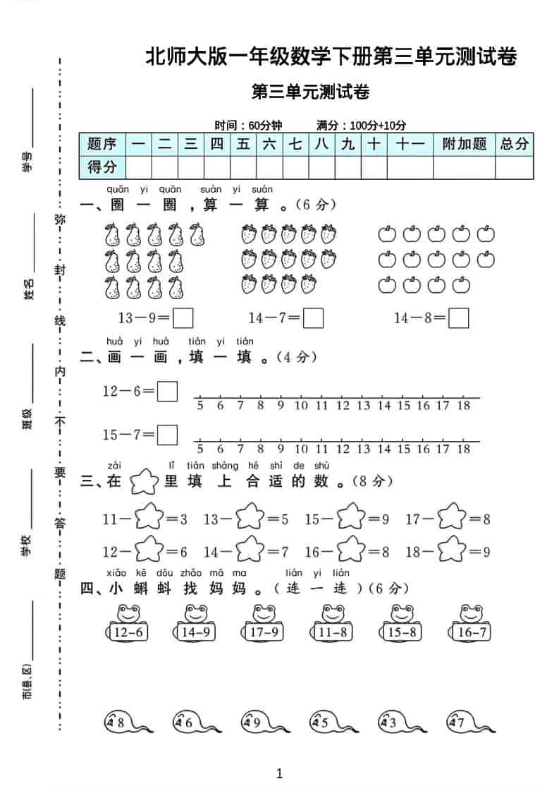 一年级下数学第三单元测试卷《北师版》-大伟资源网