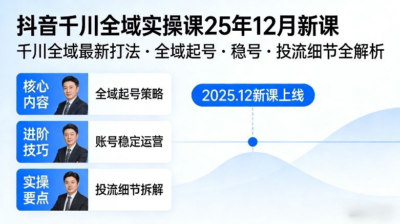 抖音千川全域全域实操课25年12月新课，千川全域最新打法，全域起号，稳号，投流细节全部都有-大伟资源网