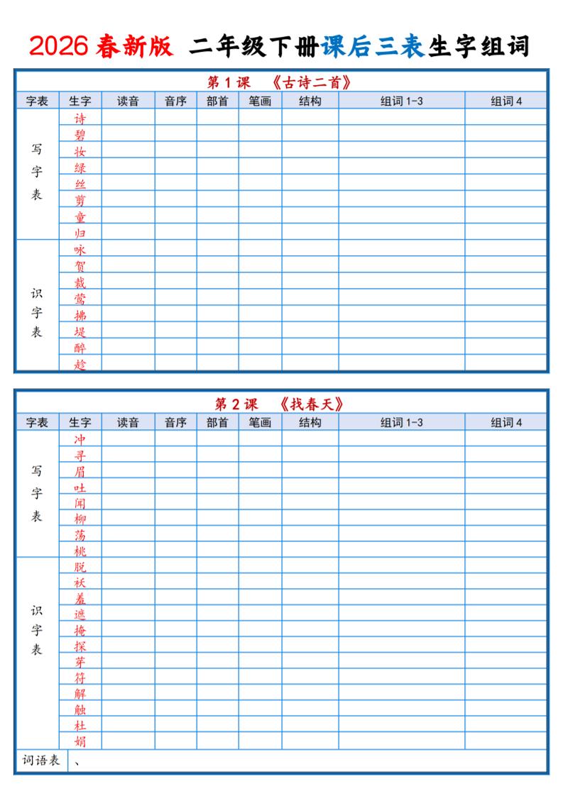 二年级下语文2026春课后三表生字组词专项练习-大伟资源网