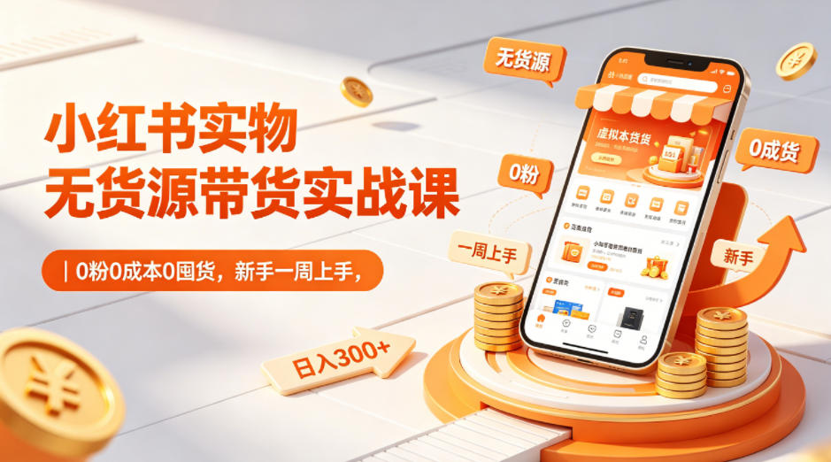 小红书虚拟矩阵：软件批量发笔记，单店100款，3个店同时操作(共71节)-大伟资源网
