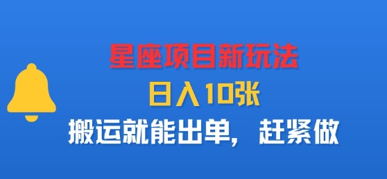 星座项目新玩法，日入多张，搬运就能出单，赶紧做-大伟资源网