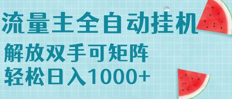 （15369期）流量主挂机每天几分钟日入1000+无脑操作，可矩阵并附有管道收益-大伟资源网
