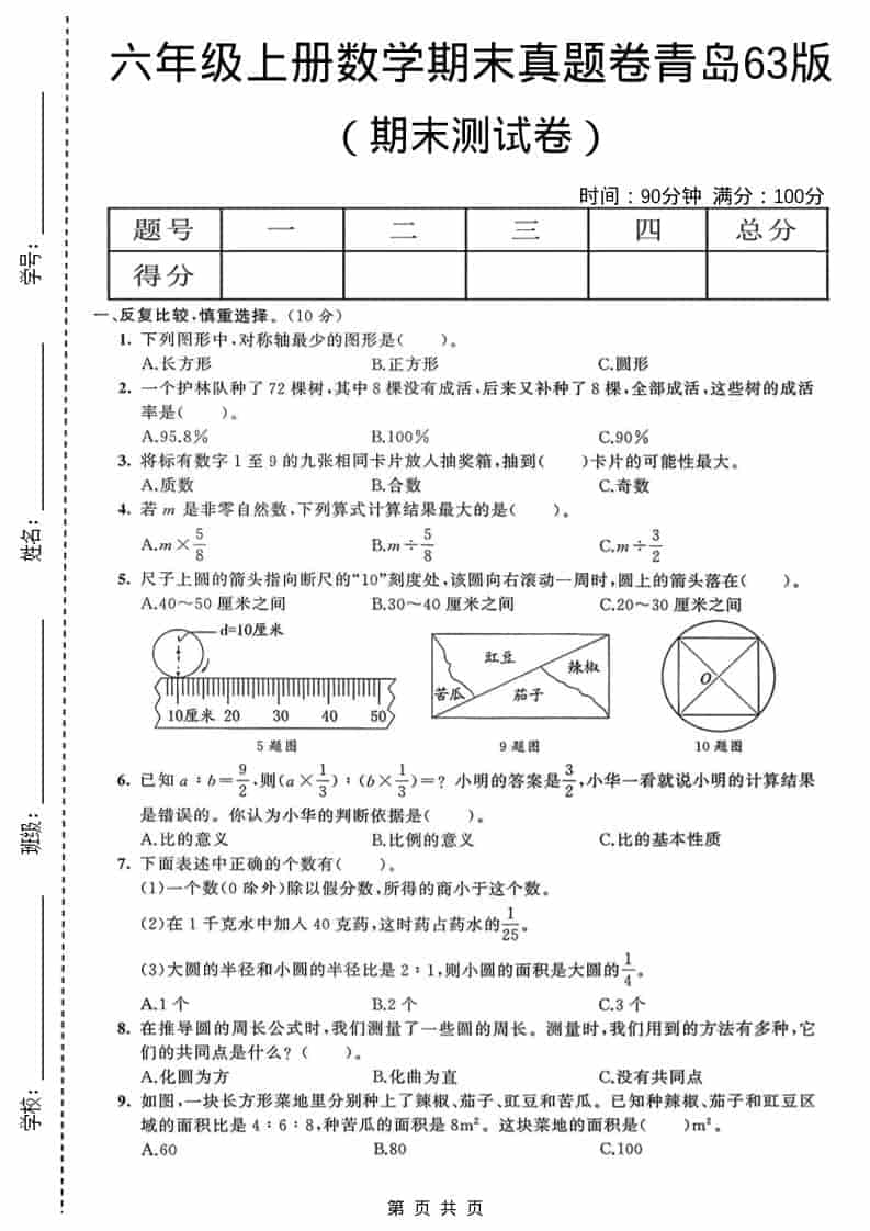六年级上数学期末真题测试卷4《青岛63版》-大伟资源网