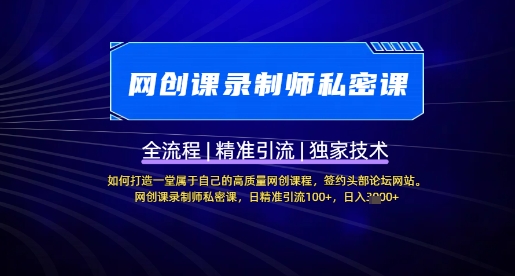 【网创课录制师私密课】如何打造一堂属于自己的高质量网创课程，网创课录制师私密课，日精准引流100+-大伟资源网