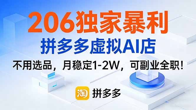 206独家暴利，拼多多虚拟AI店，不用选品，月稳定1-2W，可副业全职！-大伟资源网