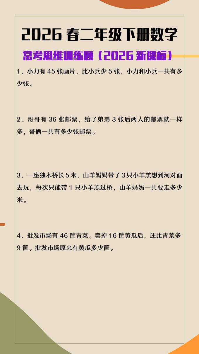 2026春新版二年级下数学常考思维训练题-大伟资源网