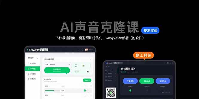 （15623期）AI声音克隆课：3秒极速复刻，模型预训练优化，Cosyvoice部署（附软件）-大伟资源网