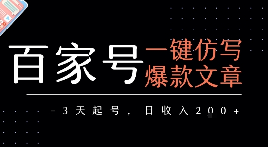 百家号一键仿写爆款文章，3天起号，日均收益2张-大伟资源网