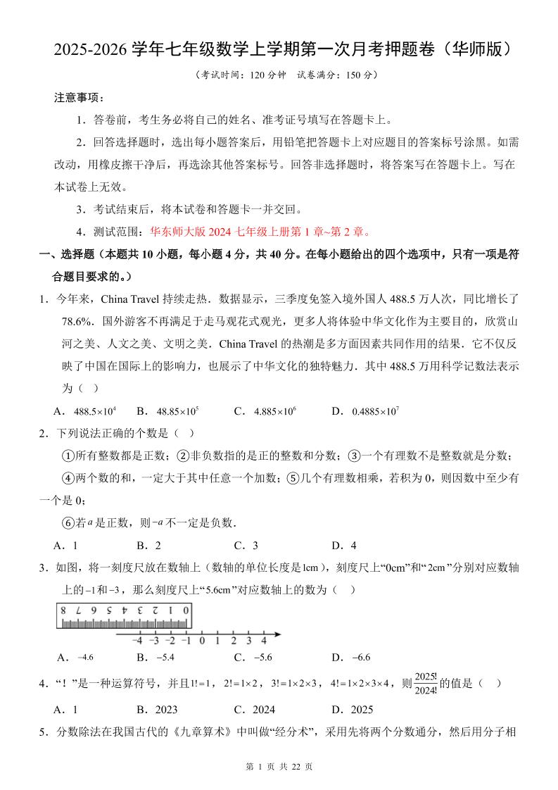 七年级上数学第1次月考卷（华东师大版）-大伟资源网