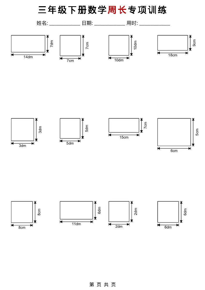 三年级下数学周长专项训练-大伟资源网