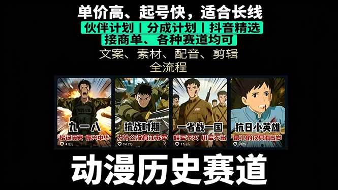 图片[1]-（16048期）历史动漫赛道撸分成：起号、文案、素材、配音、剪辑，单视频收益破万-大伟资源网