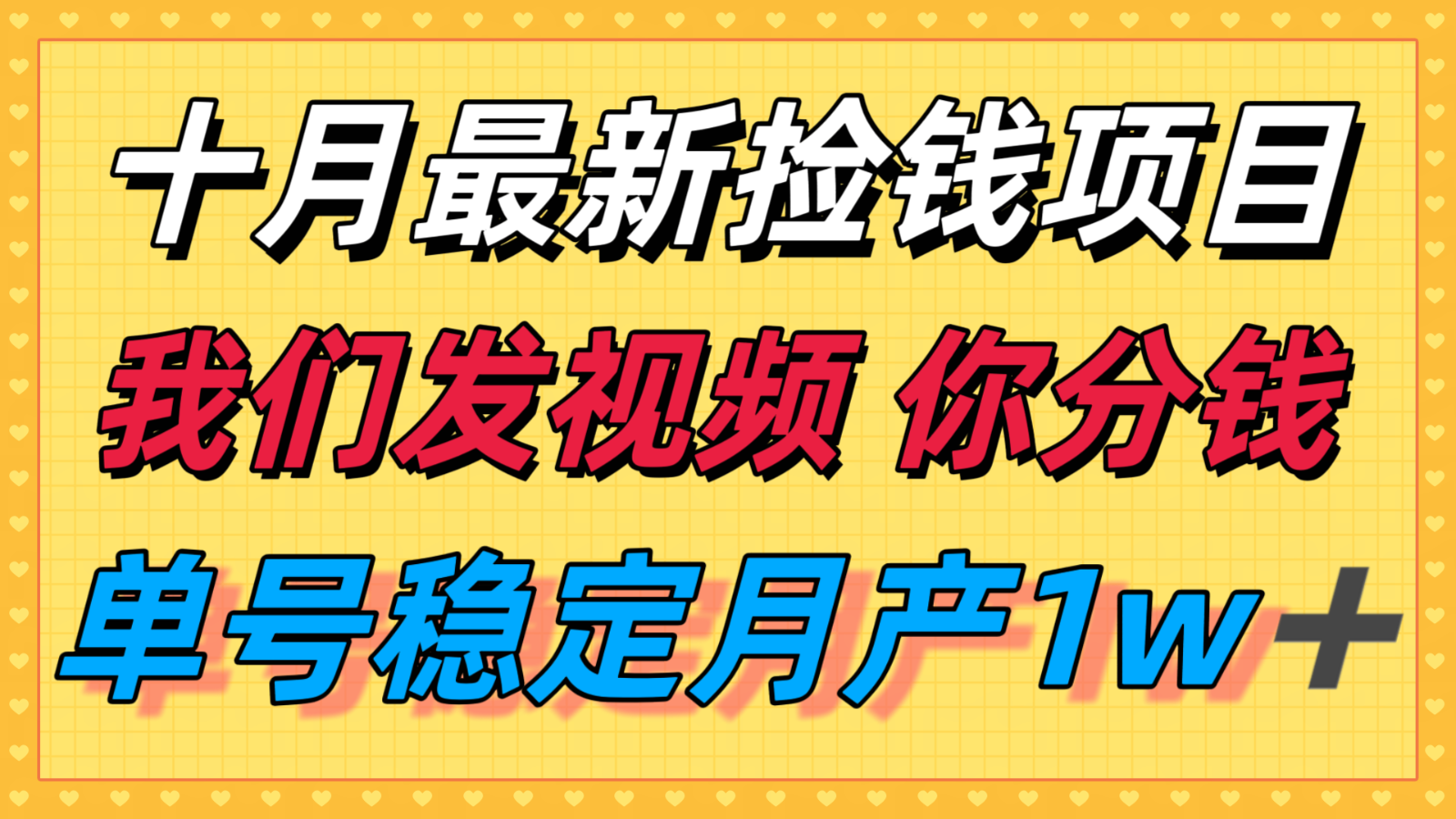 十月最强无门槛捡钱项目，支付宝分成代运营，我们干活，你分钱！单号月产1w＋-大伟资源网