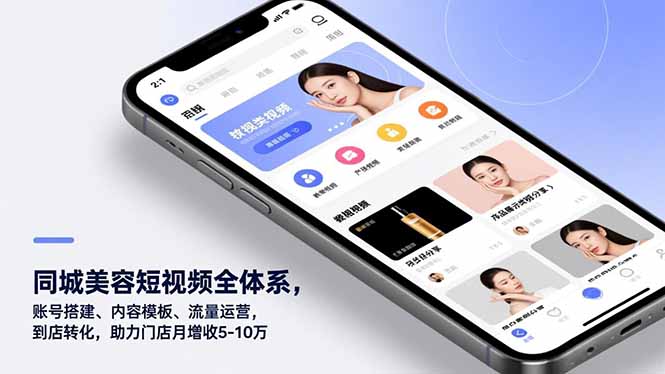 同城美容短视频全体系，账号搭建、内容模板、流量运营，到店转化，助力门店月增收5-10万-大伟资源网