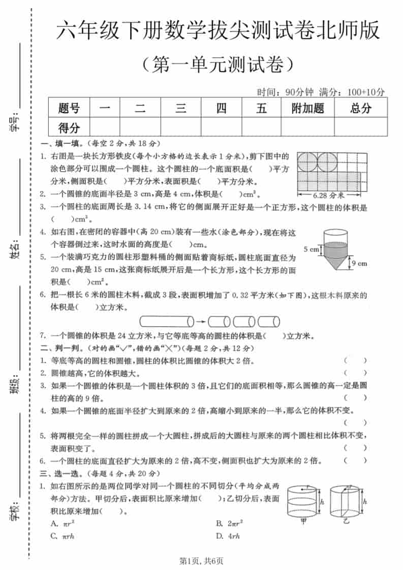 六年级下数学第一单元拔尖测试卷《北师版》-大伟资源网