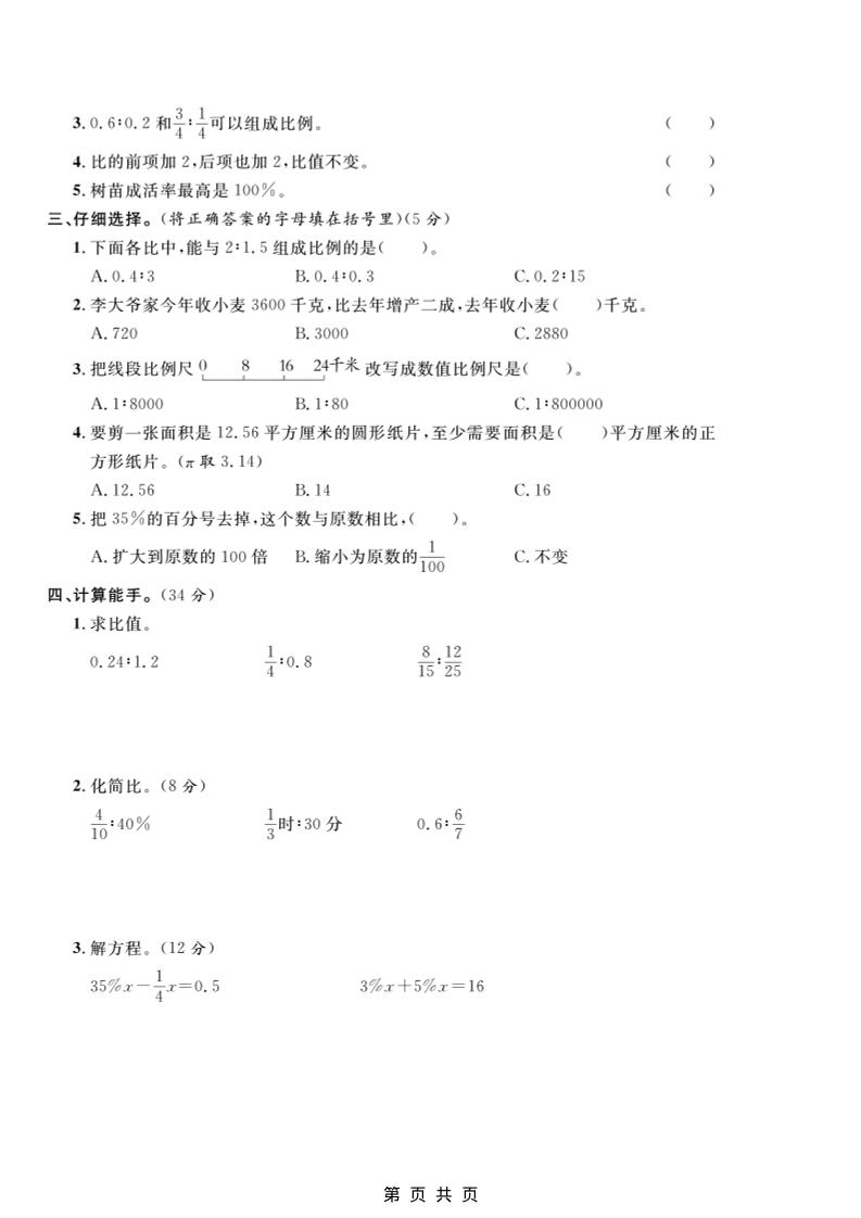 六年级上数学期末模拟测试卷2《冀教版》-大伟资源网