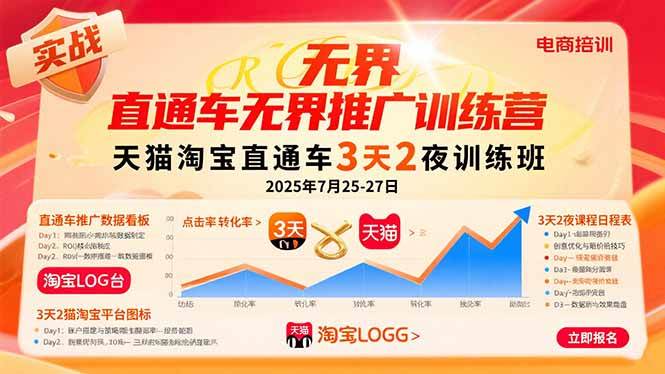 （15825期）直通车无界推广训练营：天猫淘宝直通车3天2夜训练班，2025年7月25-27日-大伟资源网