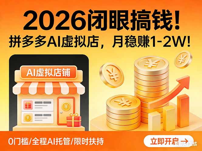2026 闭眼搞钱！拼多多 AI 虚拟店，月稳赚 1-2W！-大伟资源网