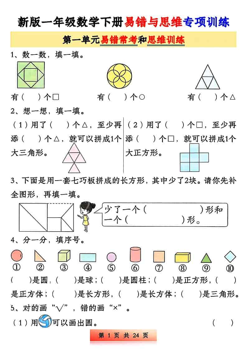 一年级下数学易错与思维专项训练-大伟资源网
