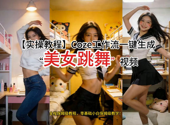 通过Coze工作流，制作《美女跳舞》视频，几分钟制作一个视频从0到1演示搭建过程，实操教学-大伟资源网