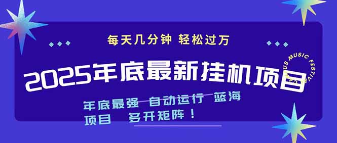 2025年年底最新挂机项目，不看电脑配置！每天几分钟，月入1000＋，可矩阵，一台电脑支持多个…-大伟资源网