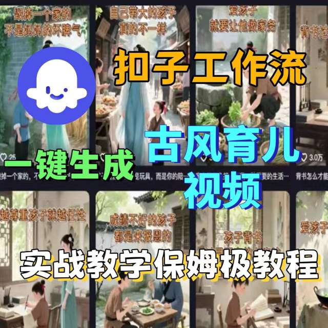 Coze扣子工作流一键生成古风育儿视频，实战教学保姆级教程-大伟资源网