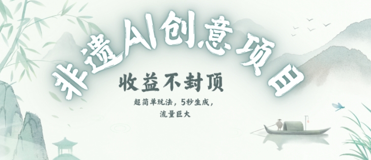 创意热门赛道，纯AI制作非遗书签，收益不封顶-大伟资源网