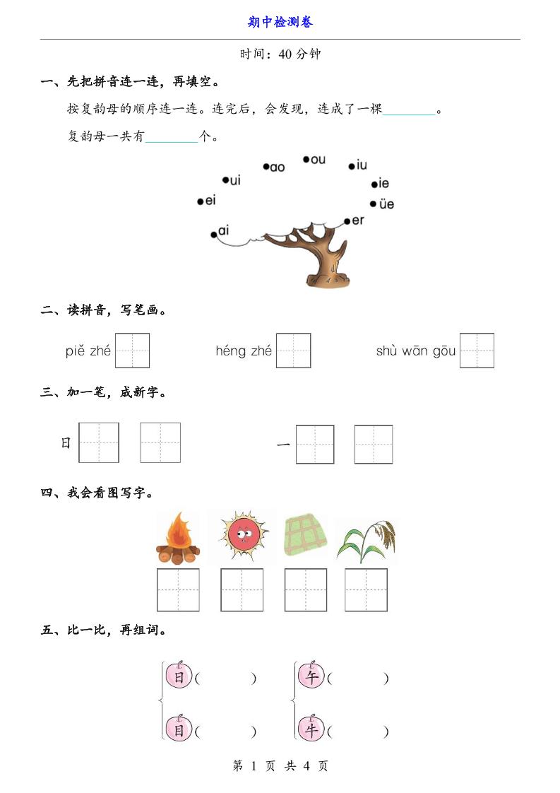 一上语文-期中检测卷