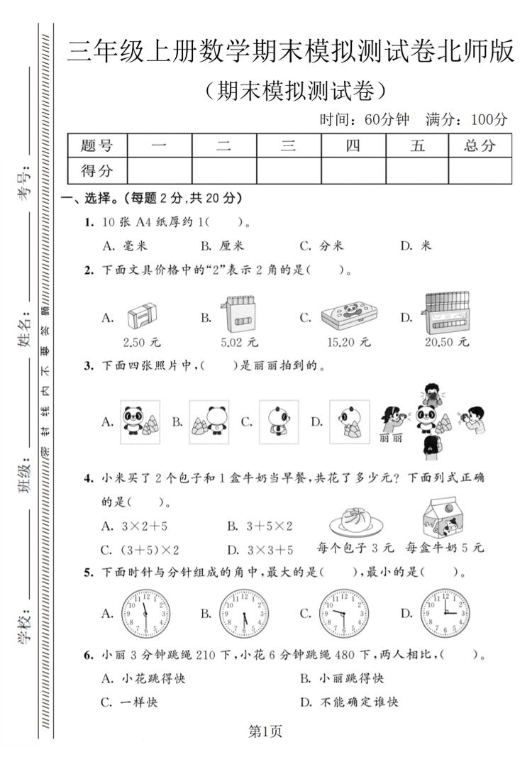 三年级上数学期末模拟测试卷8《北师版》-大伟资源网