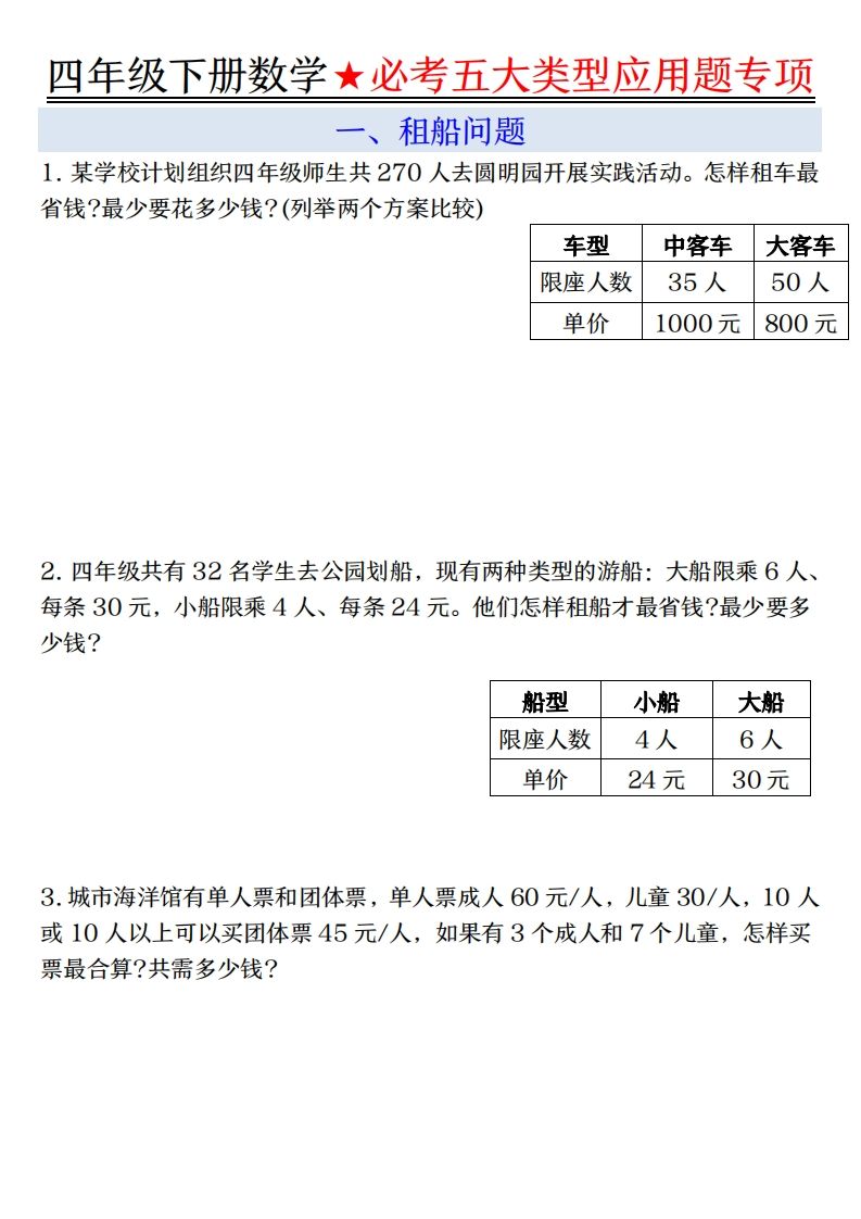 【专项】四下数学必考五大类型应用题（含答案，通用版）-大伟资源网